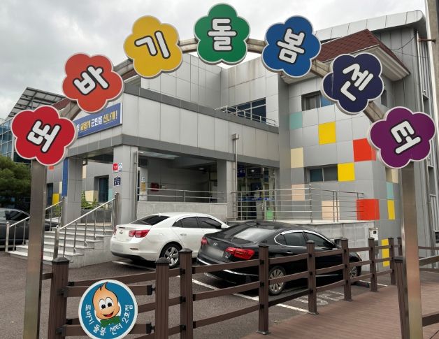 창녕군 또바기돌봄센터 2호점
