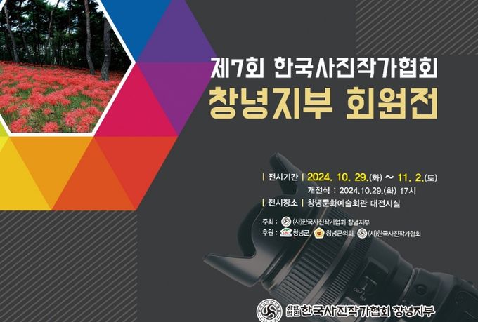 (사)한국사진작가협회 창녕군지부 회원전 개최