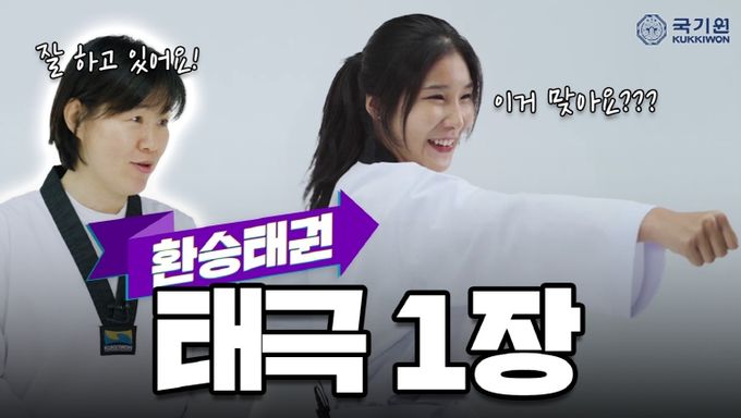 환승태권 - 10월 30일(수) 오후 5시 국기원 유튜브에서 공개하는 ‘환승태권’ 1편 썸네일