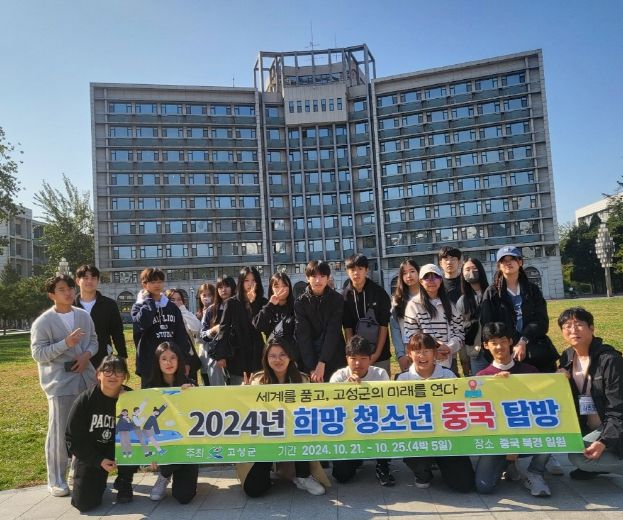 고성군, 모범 청소년 중국 북경 탐방