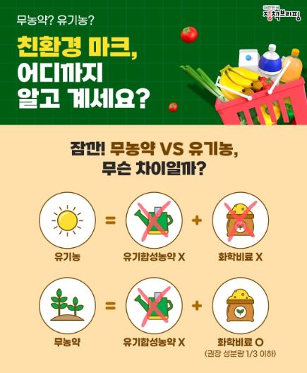 무농약? 유기농? 차이를 아시나요?