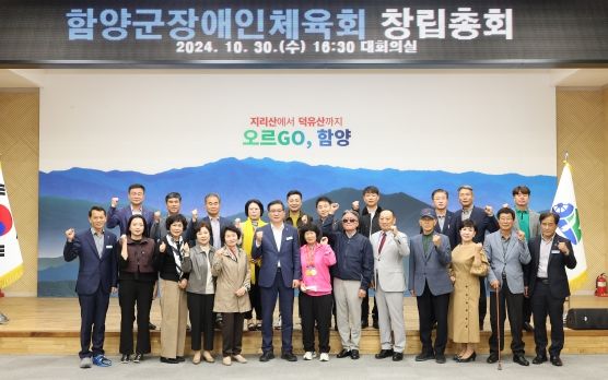 함양군 장애인체육회 창립총회 개최