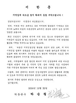 하승철 하동군수, 관내 건설공사 현장에 ‘서한문’ 발송