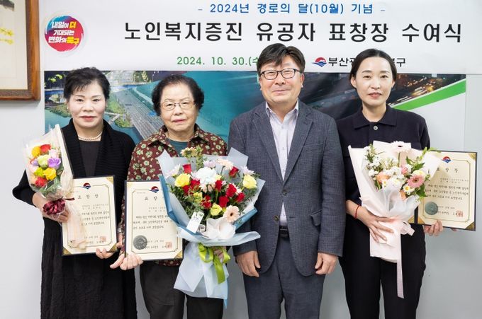 부산 북구, 2024년 경로의 달 기념 유공자 표창장 수여