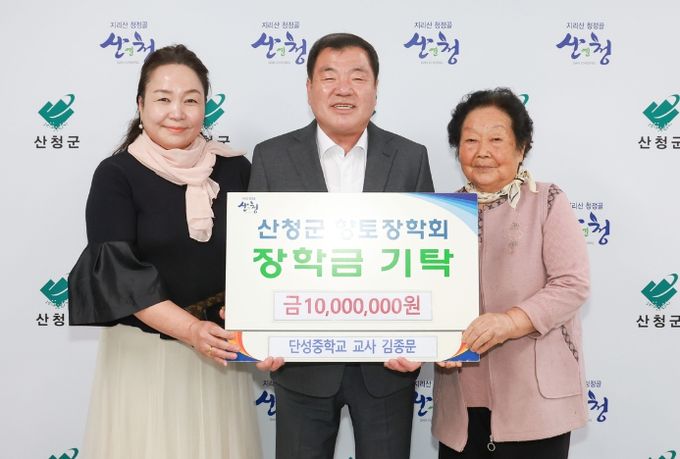 김종문 단성중 교사, 산청군향토장학금 기탁 부친 뜻 기리며 1000만원 전달