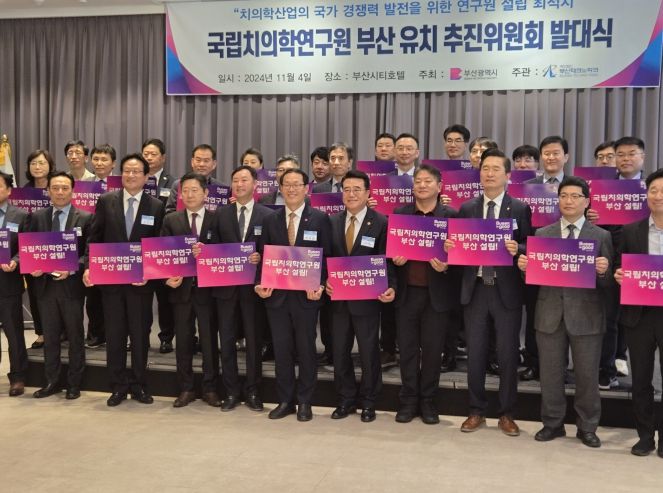 치의학산업의 혁신 거점도시 부산, '국립치의학연구원 유치 추진위원회' 발족