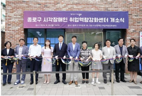 종로구 시각장애인 취업역량강화센터 개소식