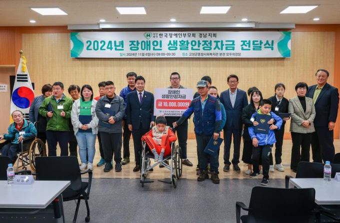 고성군 저소득 장애인 생활안정자금 전달