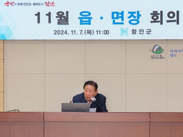함안군, 2024년 11월 읍면장 회의 개최