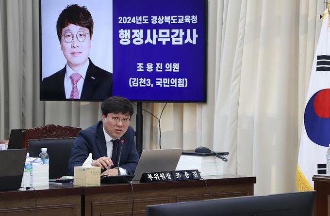 경상북도의회 조용진 도의원, 경북학교안전공제회 위법·방만 운영, 기간제 교원 담임 비율 전국 2위 문제 신랄히 지적해