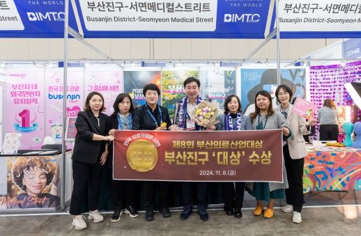 한국 의료관광 선두주자 부산진구, 2024 부산의료산업대상 수상