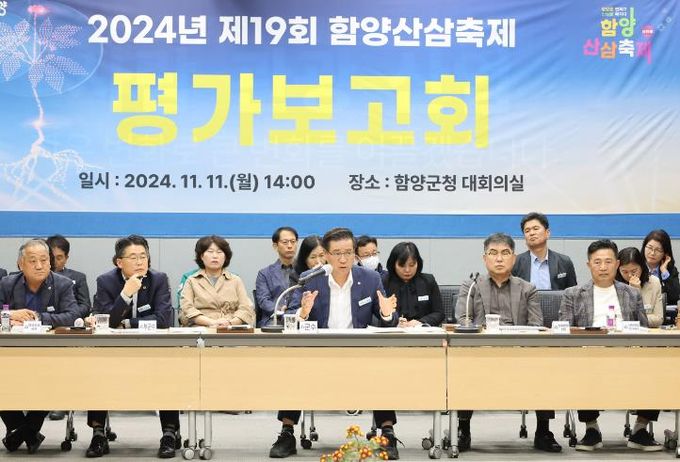 함양군, 2024년 제19회 함양산삼축제 평가보고회 개최