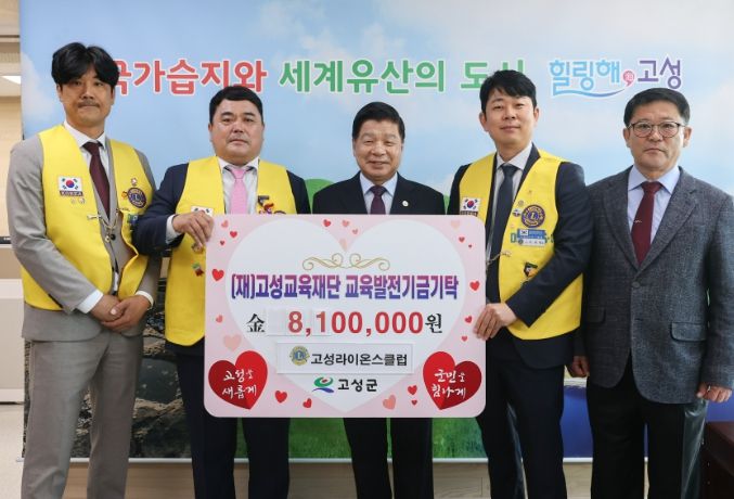 (재)고성교육재단에 교육발전기금 기탁
