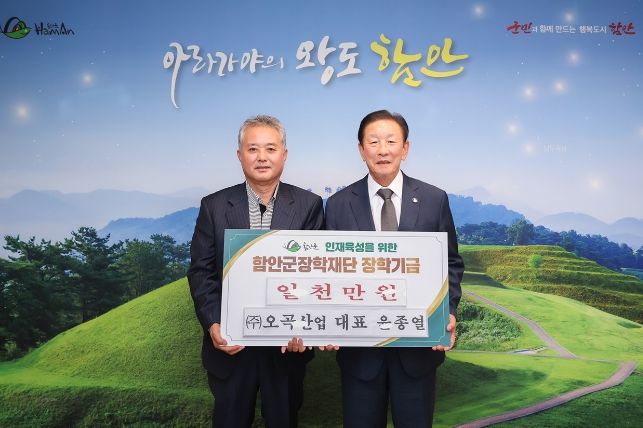 (주)오곡산업 윤종열 대표, 함안군 장학재단에 장학기금 1000만 원 기탁