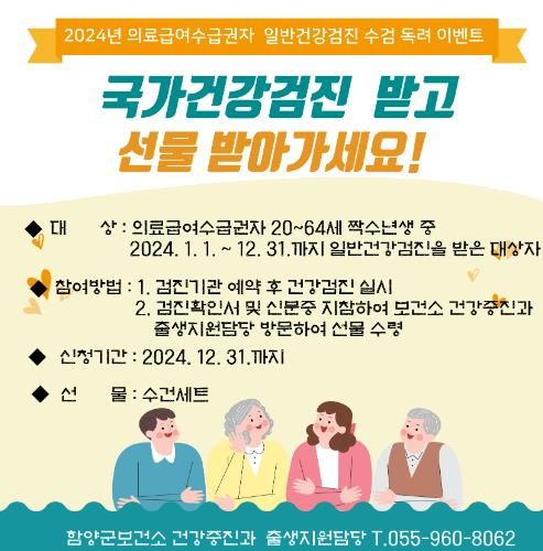 함양군보건소, 의료급여수급권자 건강검진 수검 독려 이벤트 연말까지 시행