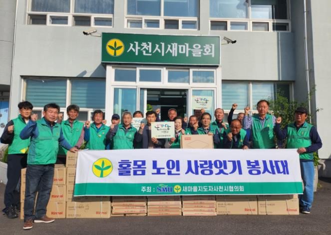 새마을지도자사천시협의회, 홀몸노인 사랑잇기 봉사대 발대식 개최