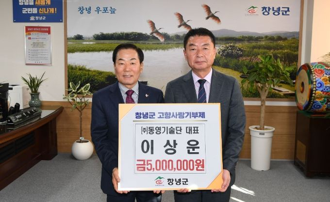 ㈜동영기술단 이상운 대표 고향사랑기부금 기탁