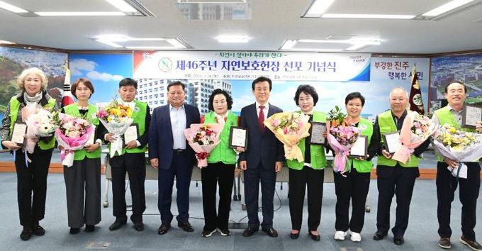 진주시, ‘제46주년 자연보호헌장 선포 기념식’ 개최