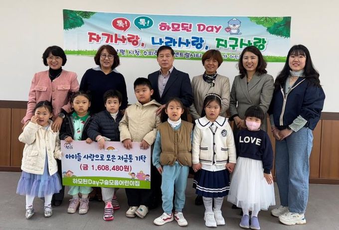 진주시『하모 된 Day』구슬모음어린이집, 진주시복지재단에 사랑의 저금통 기탁