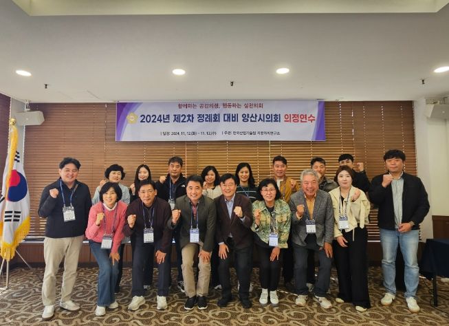 양산시의회 하반기 국내 의정연수 실시