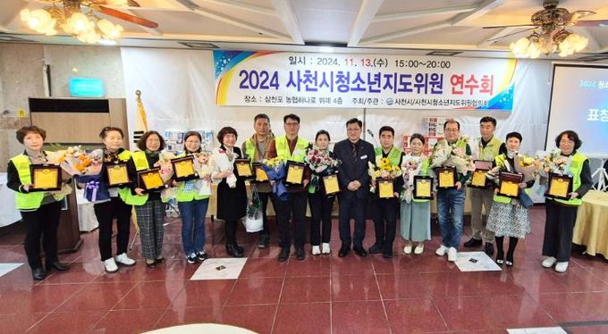 “2024년 사천시청소년지도위원 연수회” 개최
