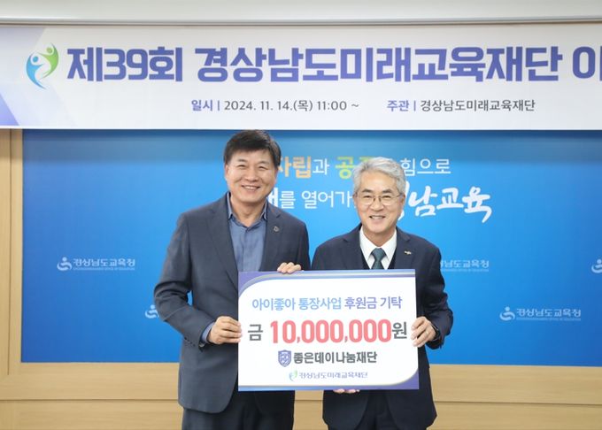 ㈜무학 좋은데이나눔재단, 경상남도미래교육재단 ‘아이좋아 통장사업’후원금 기탁