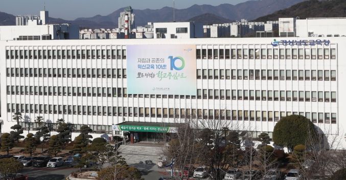 경상남도교육청