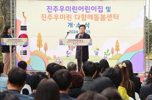 ‘국공립 진주우미린어린이집’·‘진주우미린다함께돌봄센터’ 개소