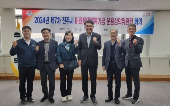 진주시,‘2024년 제7차 미래세대 행복기금 운용심의위원회’개최
