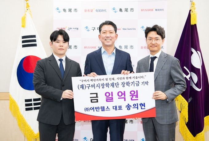 ㈜어반웰스(대표이사 송의현), 구미시장학재단에 1억원 기탁