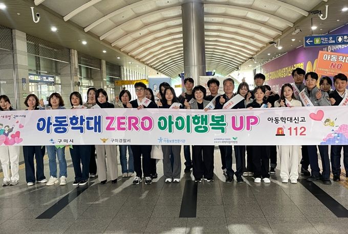 아동학대 근절! 구미시, 예방 캠페인으로 시민 인식 제고