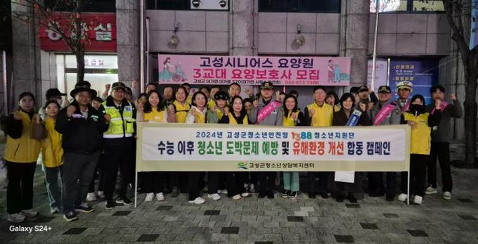 고성군, 수능 이후 청소년 도박문제 예방 및 유해환경 개선 합동 캠페인 실시
