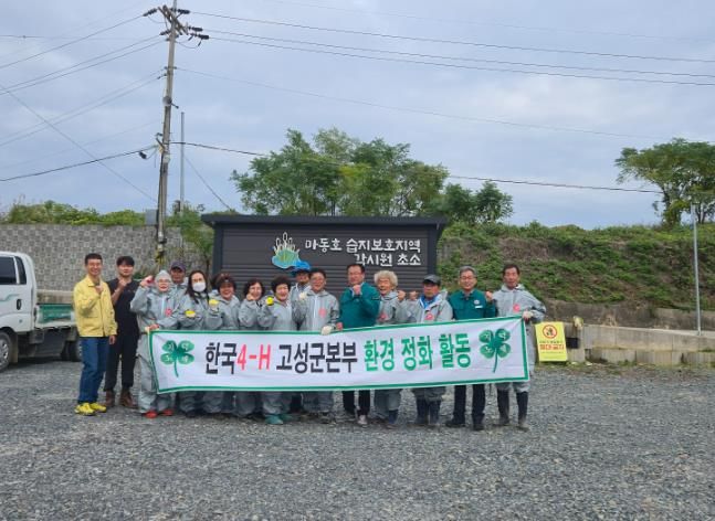고성군 4-H 본부, 마동호 습지 일대 환경정화활동 전개