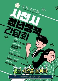 사천시 청년정책 간담회 포스터