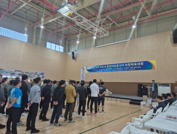 사천시, 2024년 환경미화 종사자 화합 체육대회