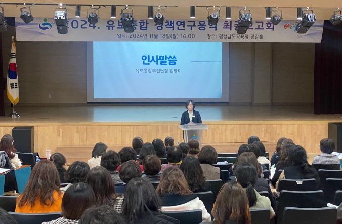 경남교육청, 유보통합 정책 연구 용역 최종 보고회