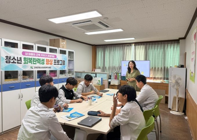 고성군청소년상담복지센터 ‘청소년 스트레스 관리 및 회복탄력성 향상 프로그램 운영’