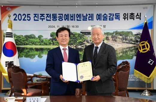 ‘2025 진주 전통공예 비엔날레’ 조일상 예술감독 위촉