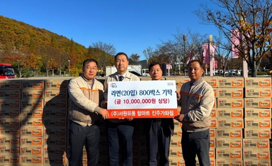 ㈜서원유통 탑마트 진주가좌점, 진주시복지재단에 라면 800박스 기탁