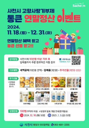 연말정산, 사천시 고향사랑기부제로 미리 준비하세요!