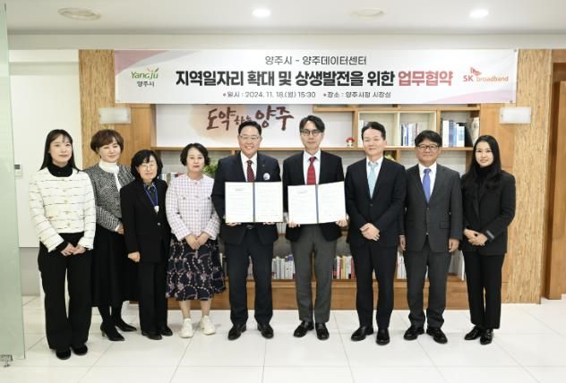 양주시, SK브로드밴드 양주데이터센터와 지역일자리 확대 및 상생발전을 위한 업무협약 체결