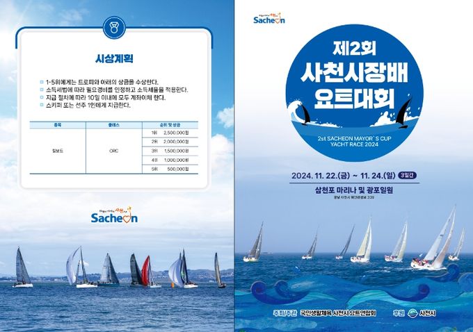 제2회 사천시장배 요트대회 개최