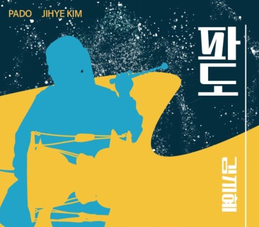 전통타악기 연주자 김지혜의 첫 정규 음반 ‘파도’