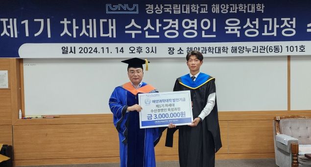 경상국립대학교 해양과학대학은 통영시 수산업 발전을 선도할 차세대 수산 전문인력 양성을 위한 ‘차세대 수산경영인 육성과정 수료식’을 11월 14일 경상국립대학교 해양과학대학에서 개최했다.