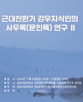경남문화연구원 인문사회연구소지원사업 공동 학술대회 포스터