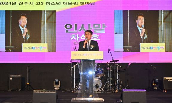 진주시, ‘고3 청소년 어울림 한마당’ 개최