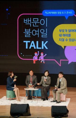 경남교육청, 학부모 대상 학교 폭력 예방 토크 콘서트 개최