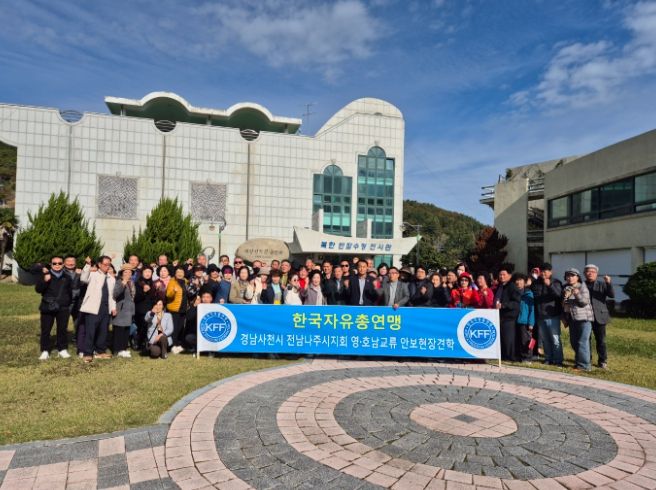 한국자유총연맹 사천시지회 영·호남 교류행사 개최