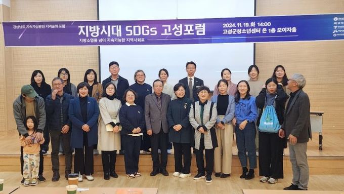 고성군 ‘지방시대 SDGs 고성포럼’ 개최