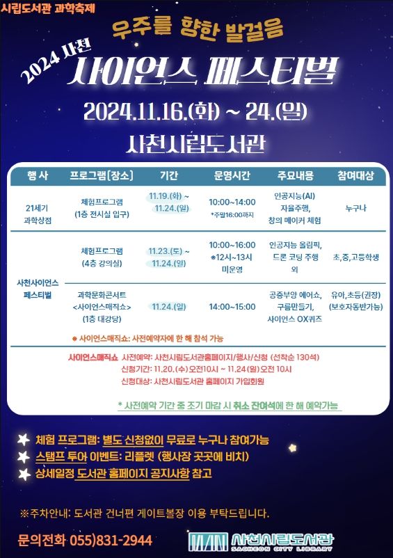 사천시립도서관, ‘2024 사천 사이언스 페스티벌’ 개최